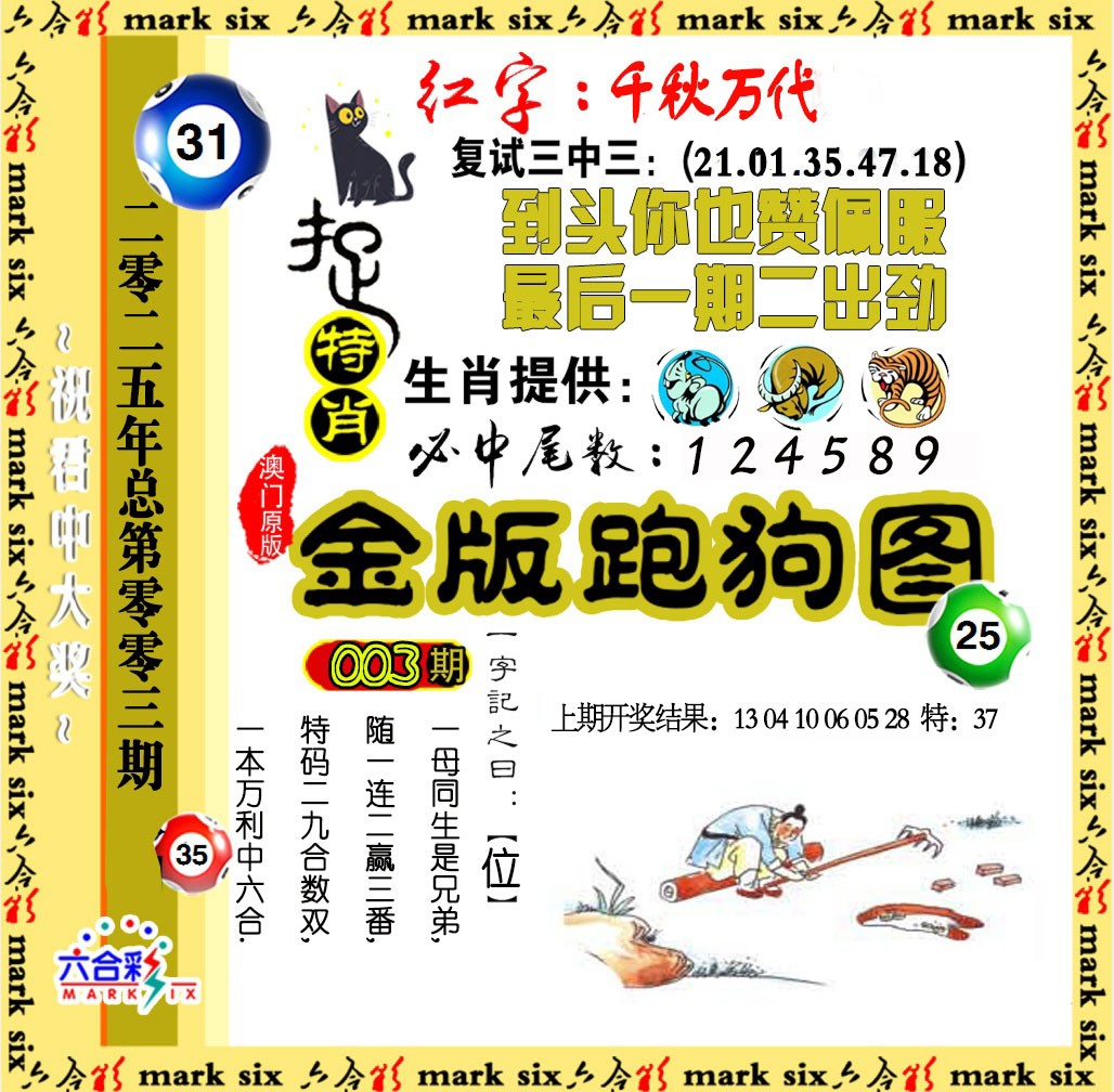 2025003期金版跑狗图