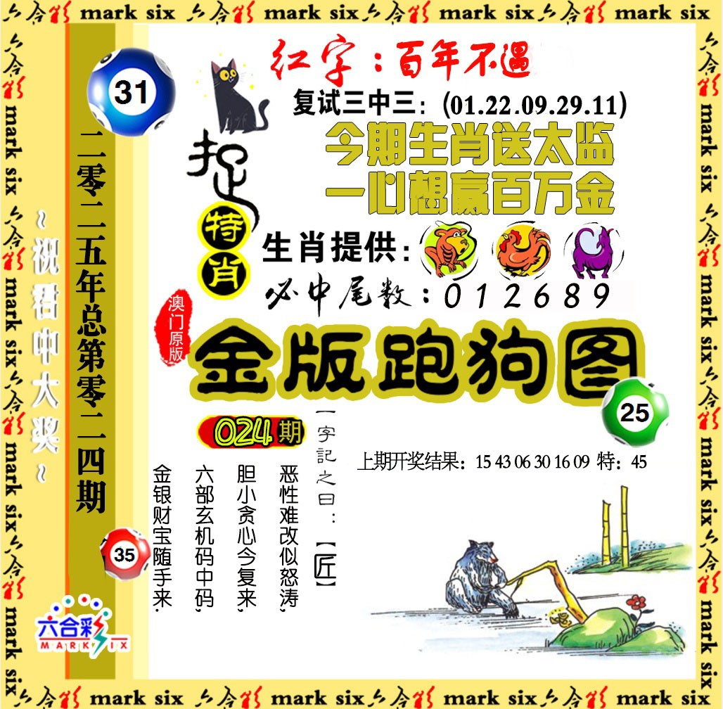 2025024期金版跑狗图