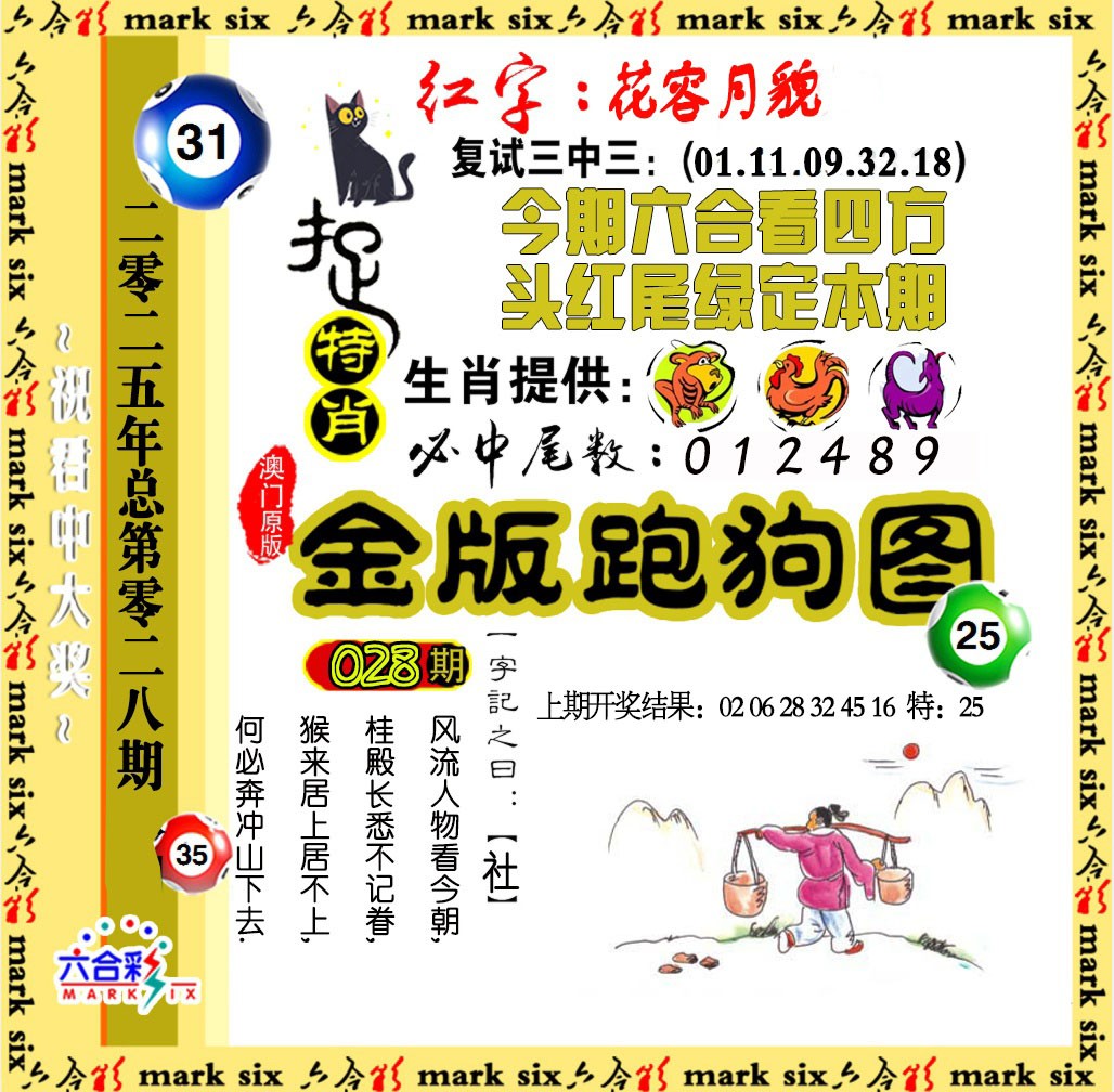2025028期金版跑狗图