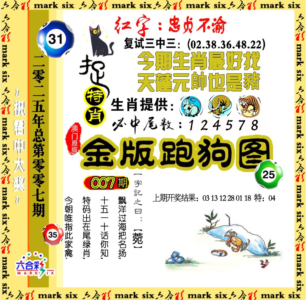 2025007期金版跑狗图