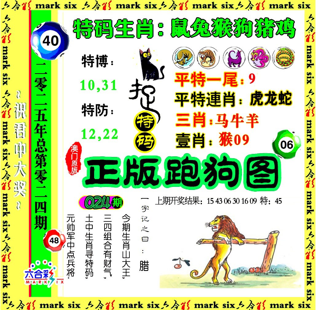 2025024期正版跑狗图
