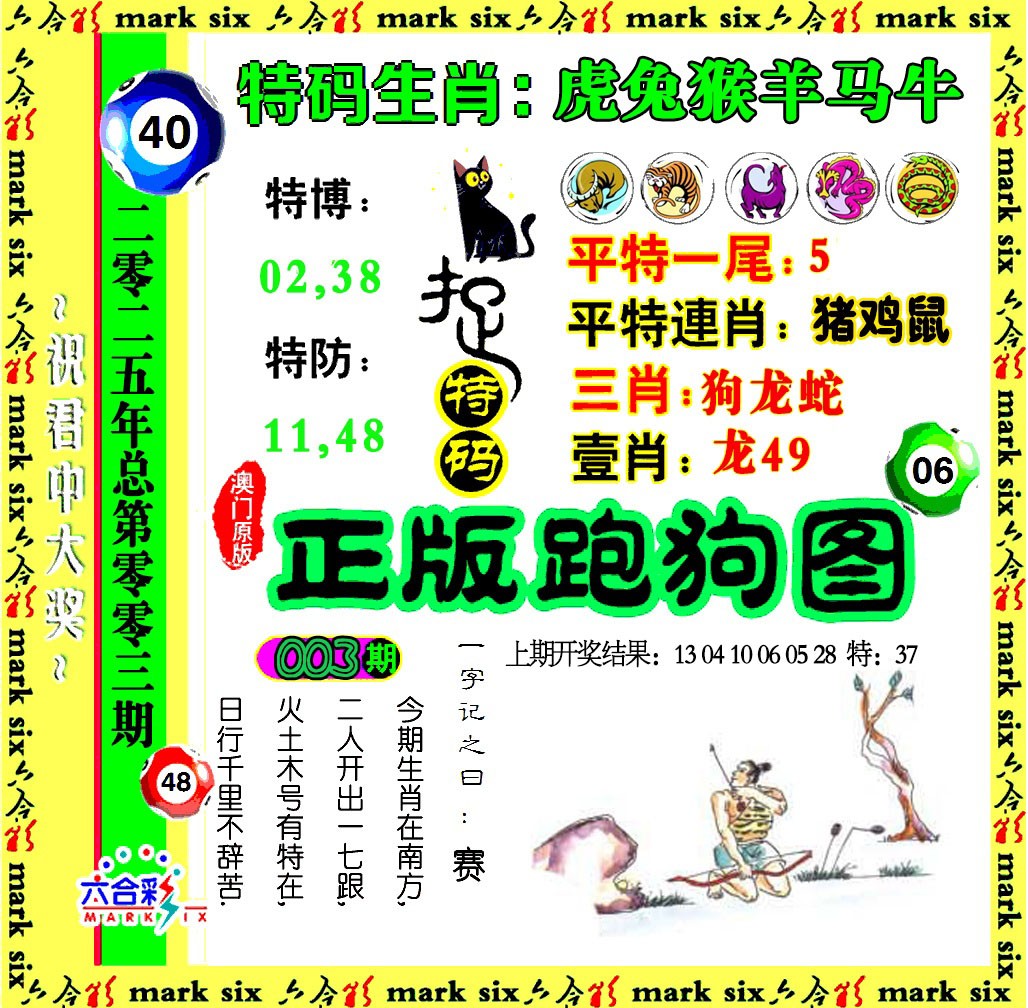 2025003期正版跑狗图