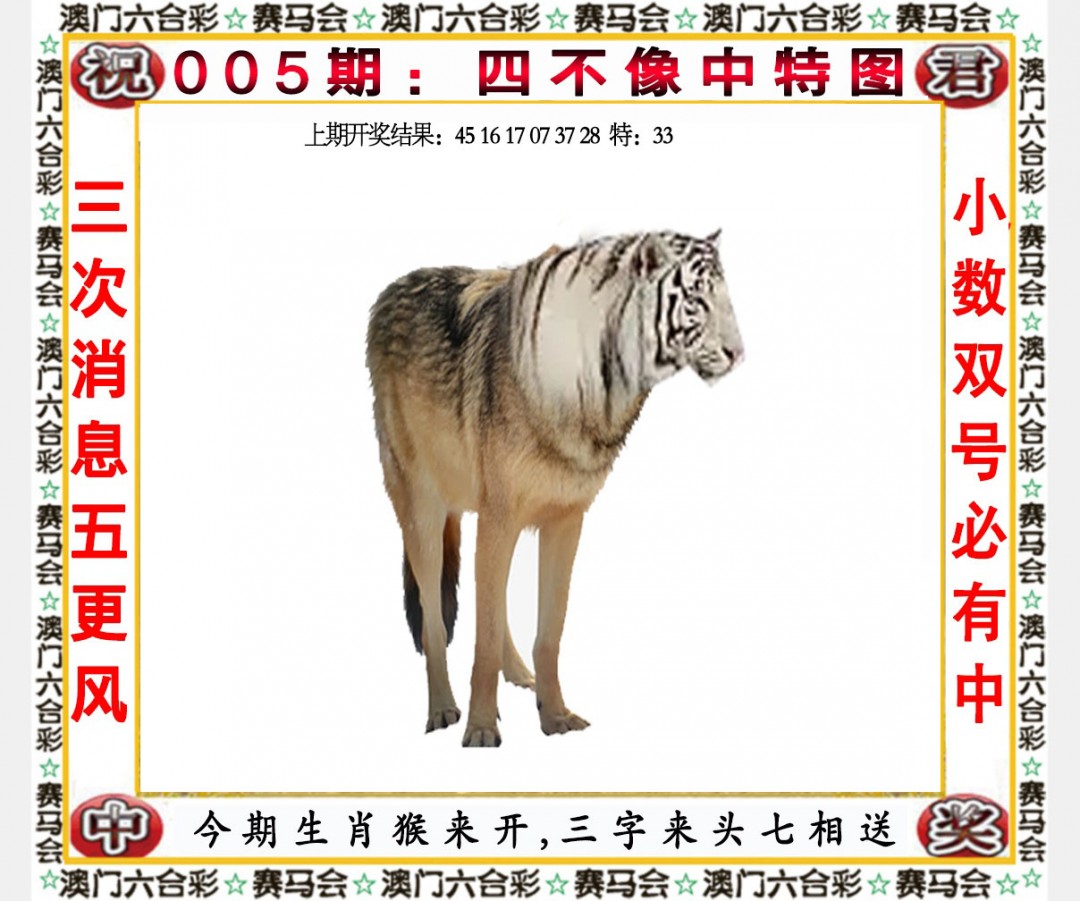 2025005期四不像中特图