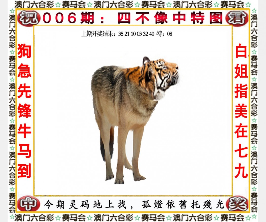 2025006期四不像中特图
