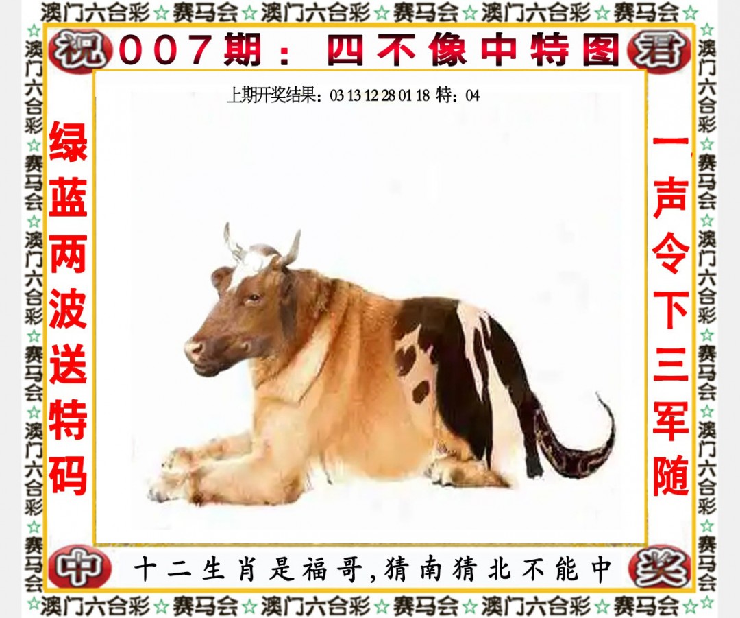 2025007期四不像中特图
