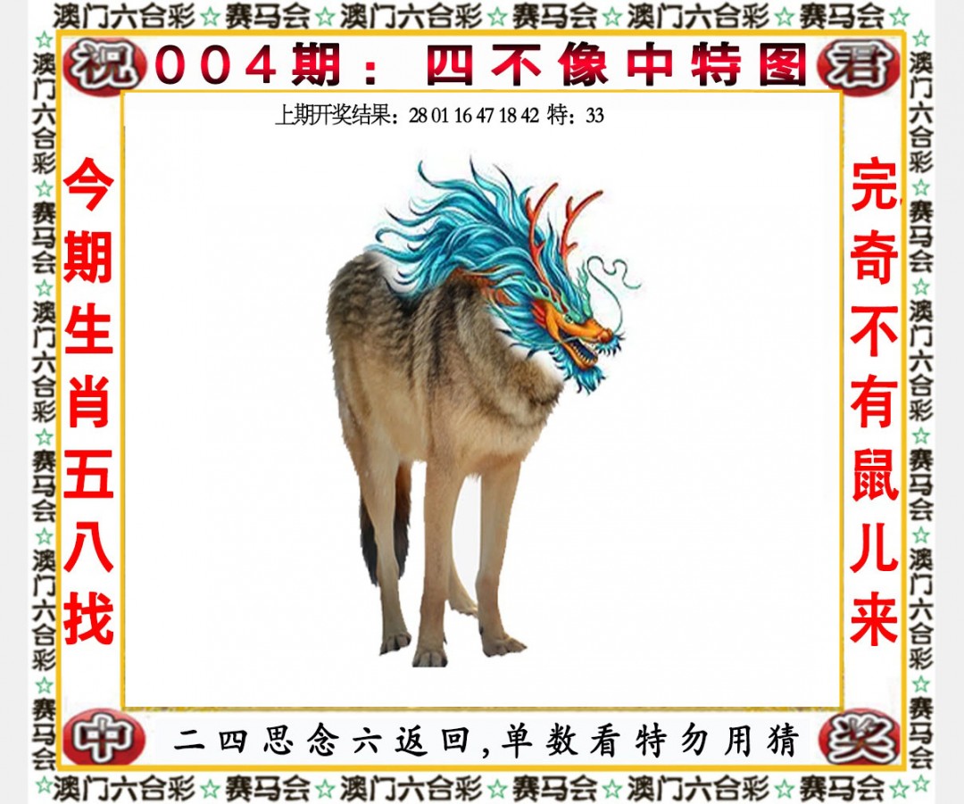 2025004期四不像中特图