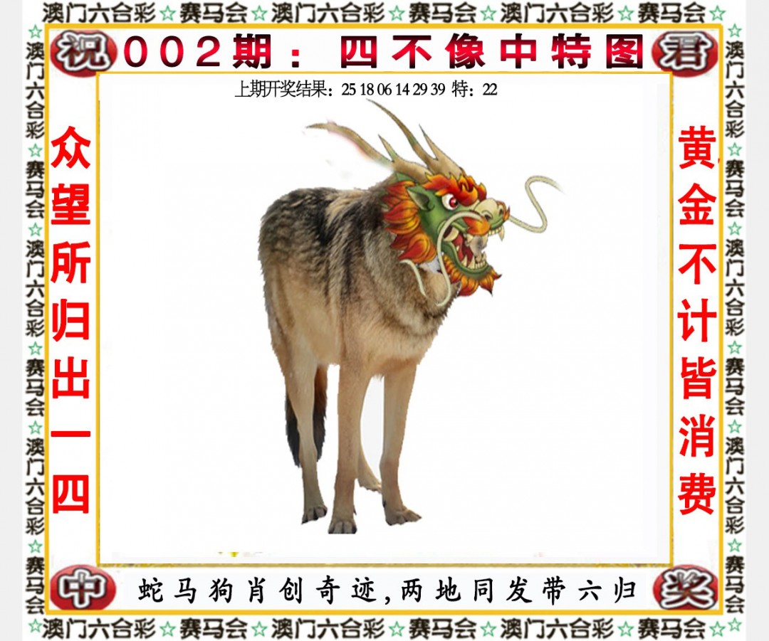 2025002期四不像中特图