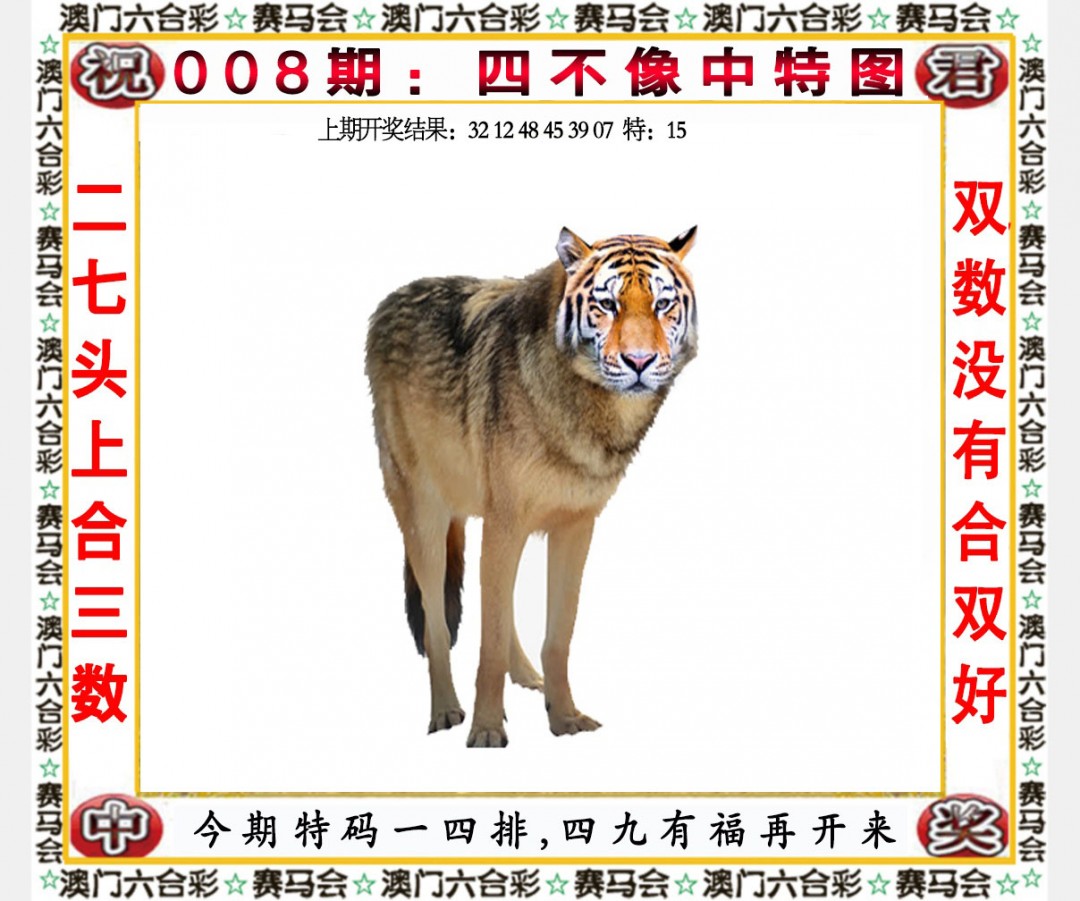 2025008期四不像中特图