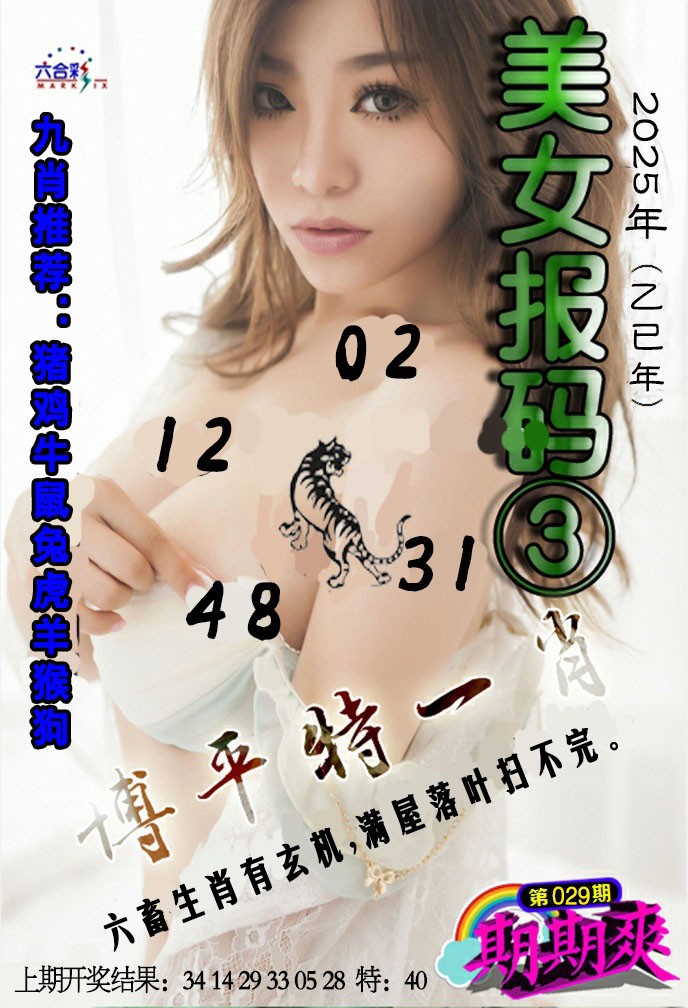 2025029期美女码报3