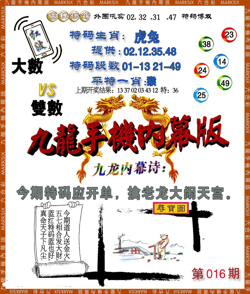 2025016期手机内幕