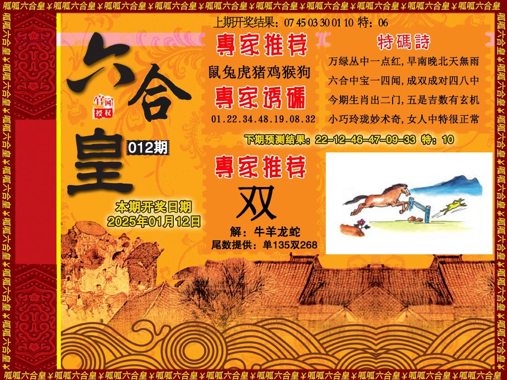 2025012期六合皇1