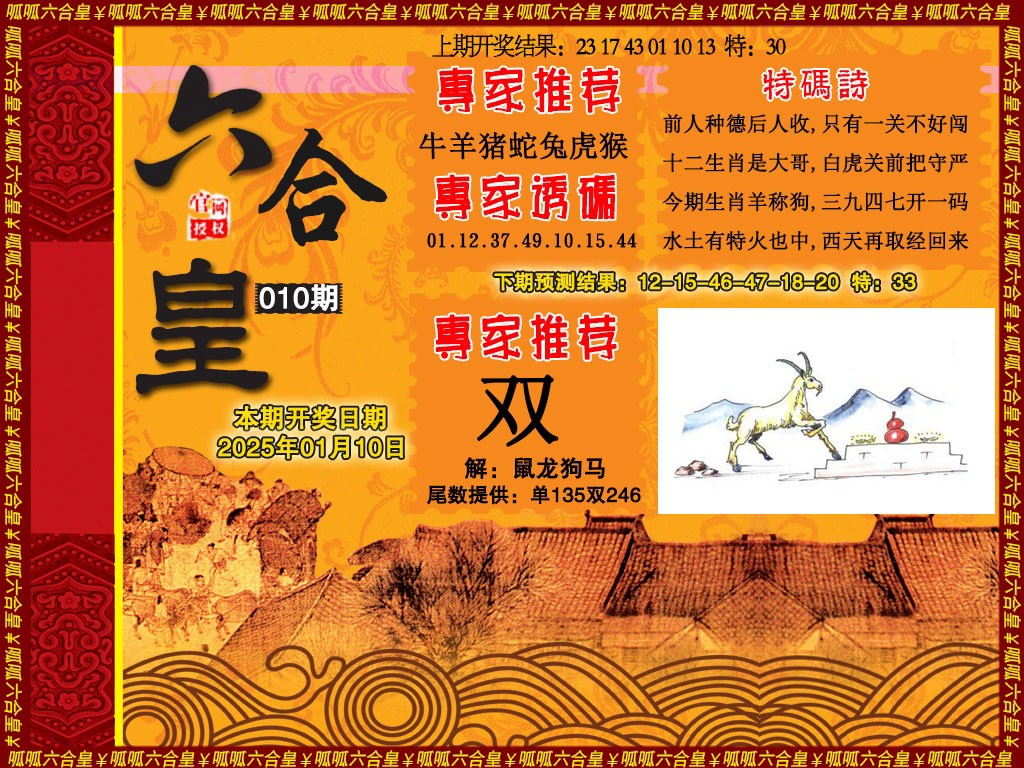2025010期六合皇1