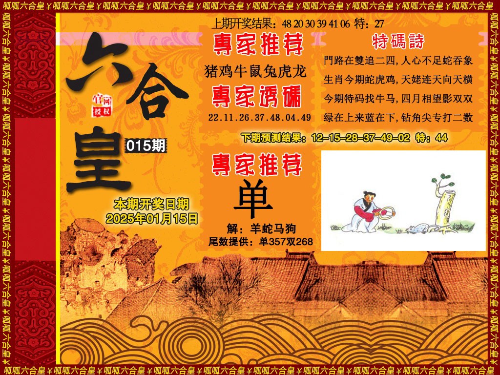 2025015期六合皇1