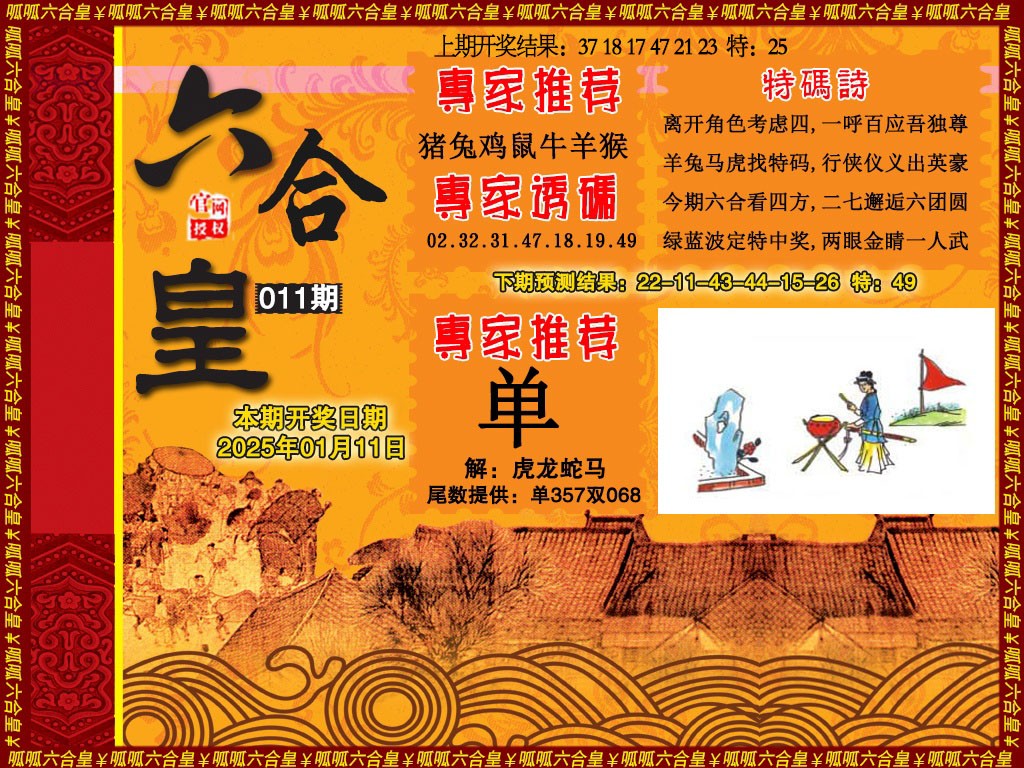 2025011期六合皇1
