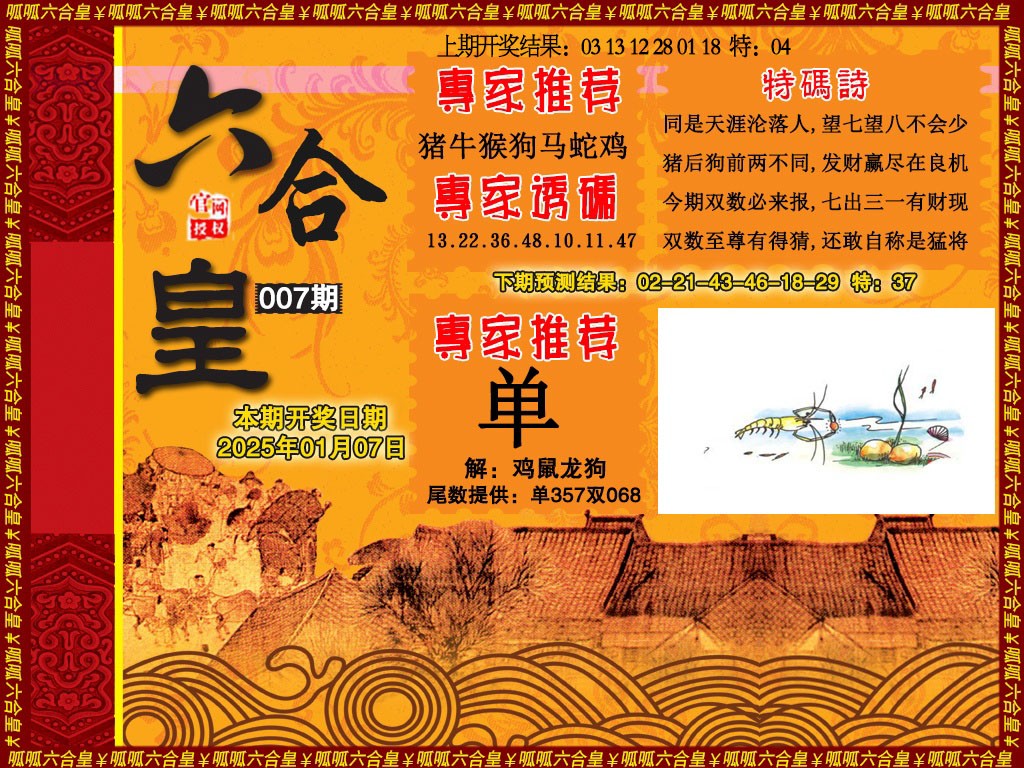 2025007期六合皇1