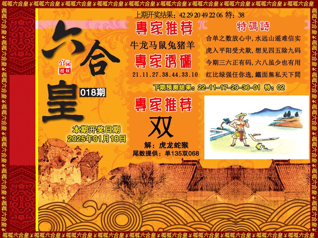 2025018期六合皇1