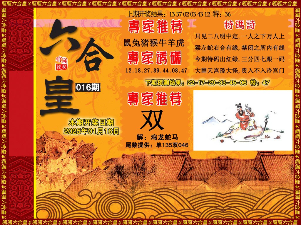 2025016期六合皇1