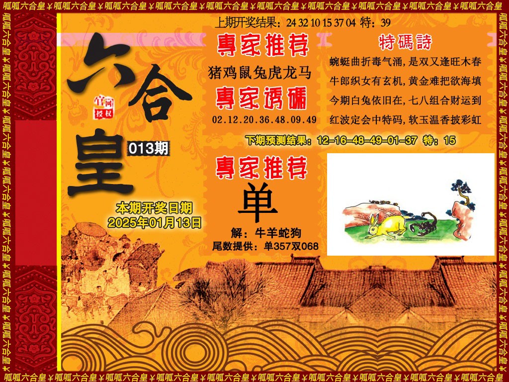2025013期六合皇1