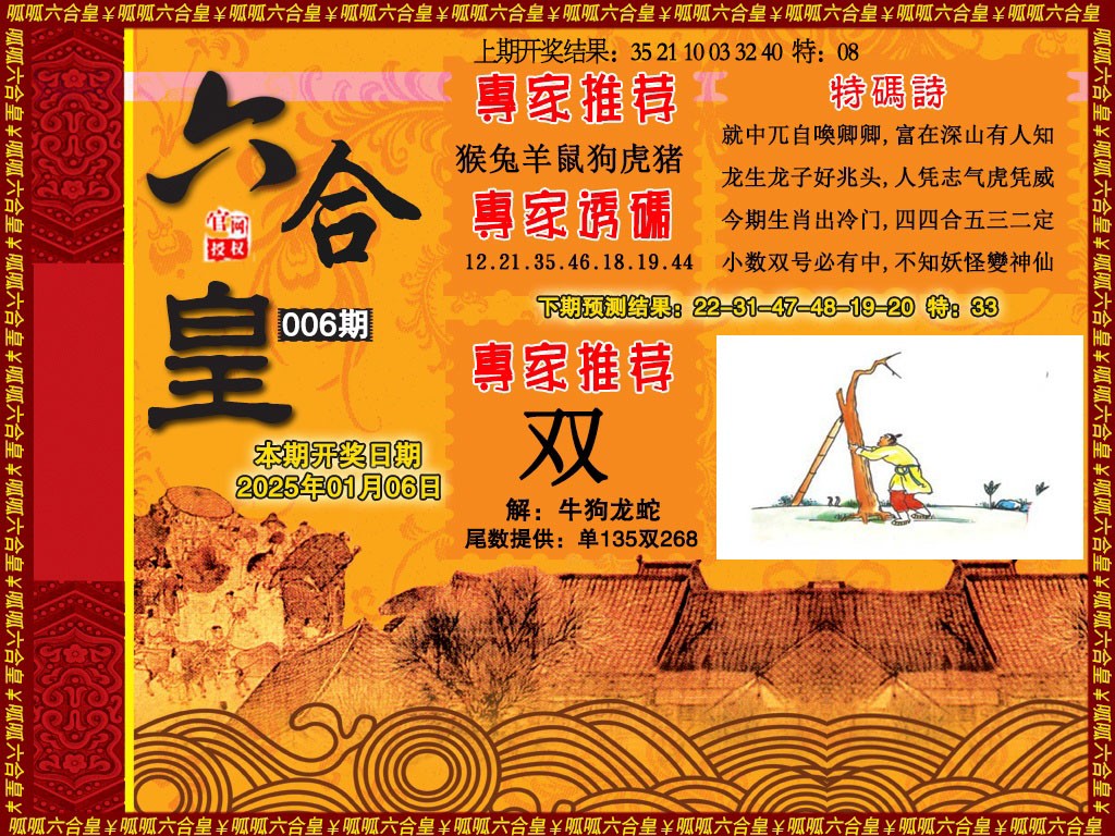 2025006期六合皇1