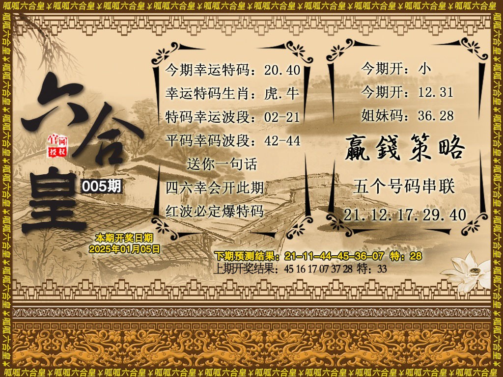 2025005期六合皇4