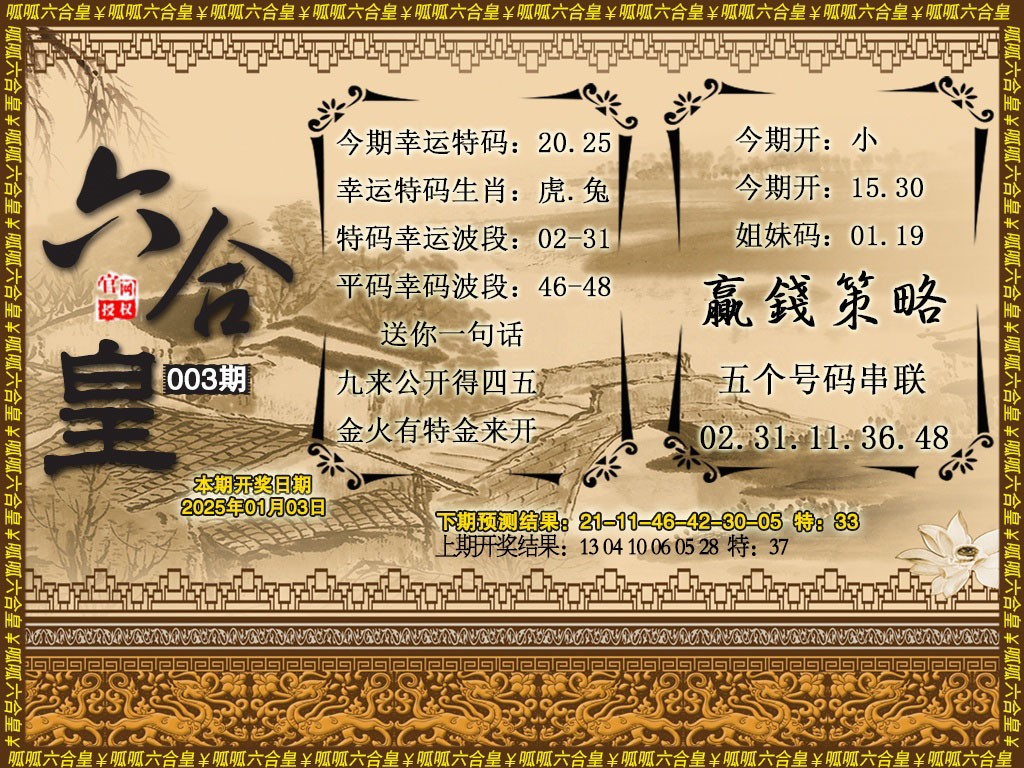 2025003期六合皇4