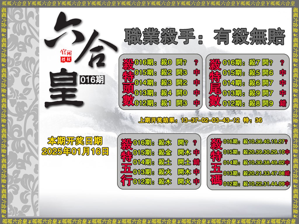 2025016期六合皇2