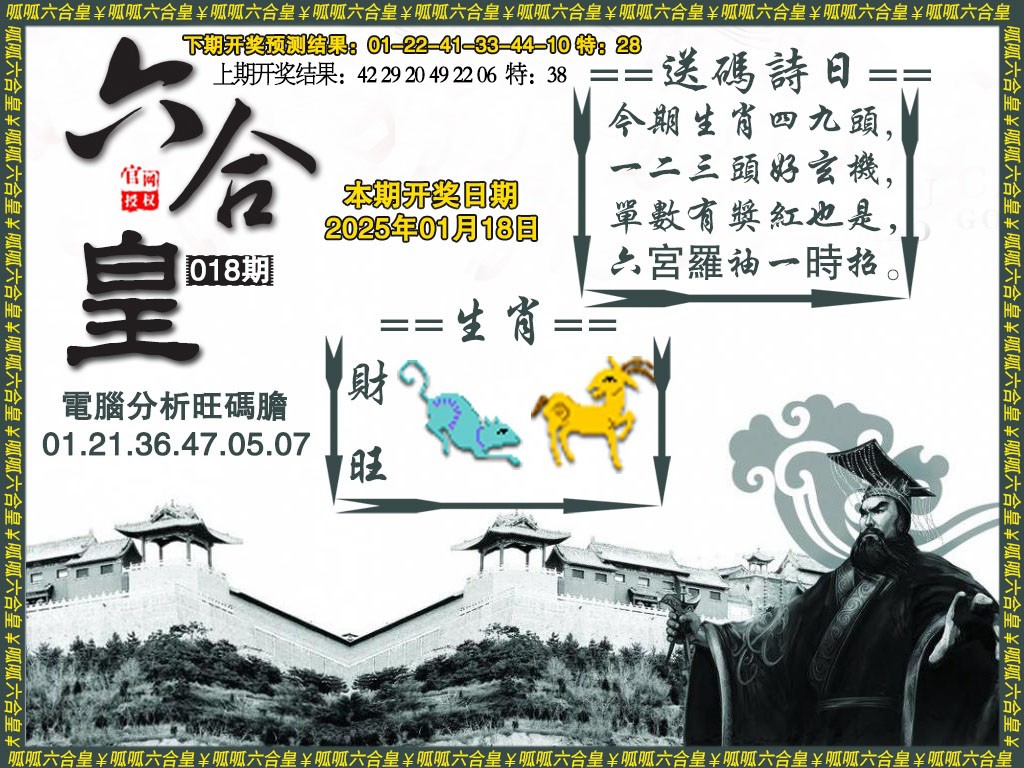 2025018期六合皇3