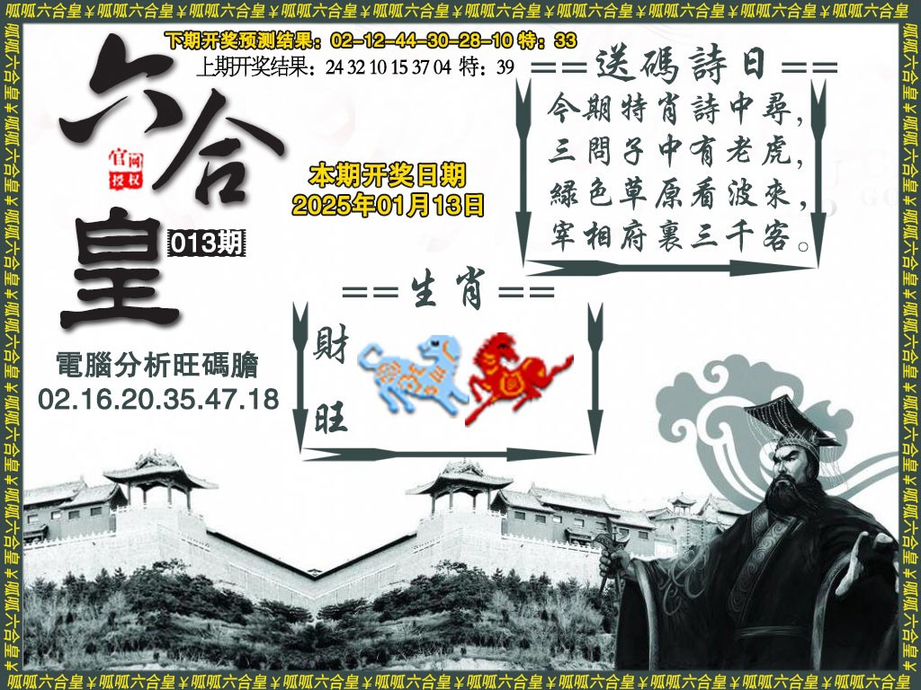 2025013期六合皇3