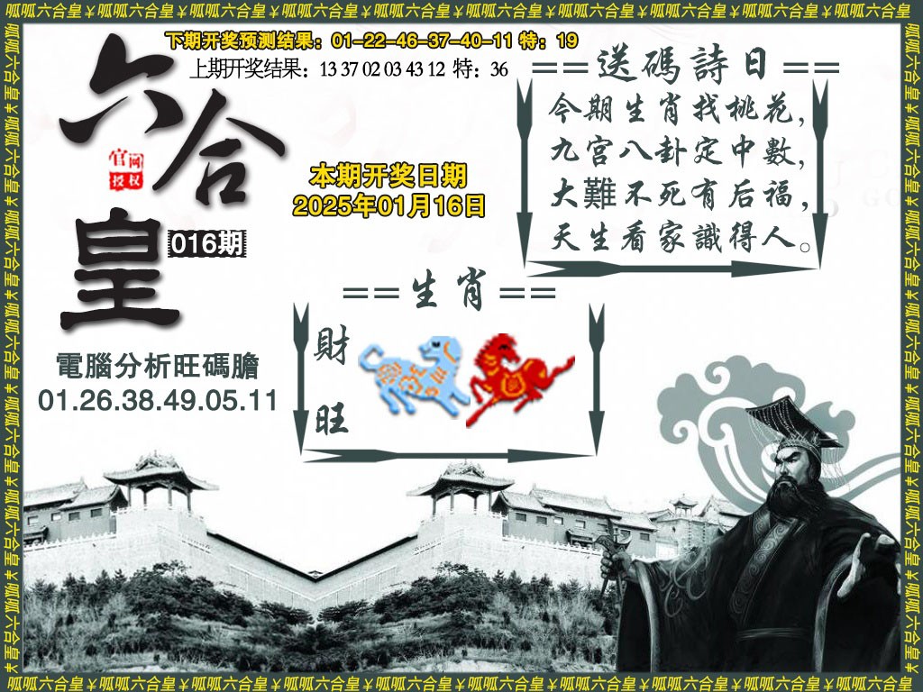 2025016期六合皇3