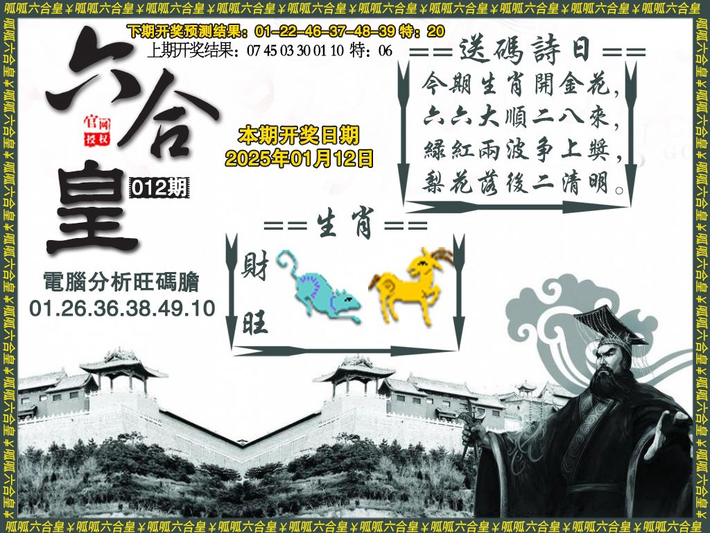 2025012期六合皇3
