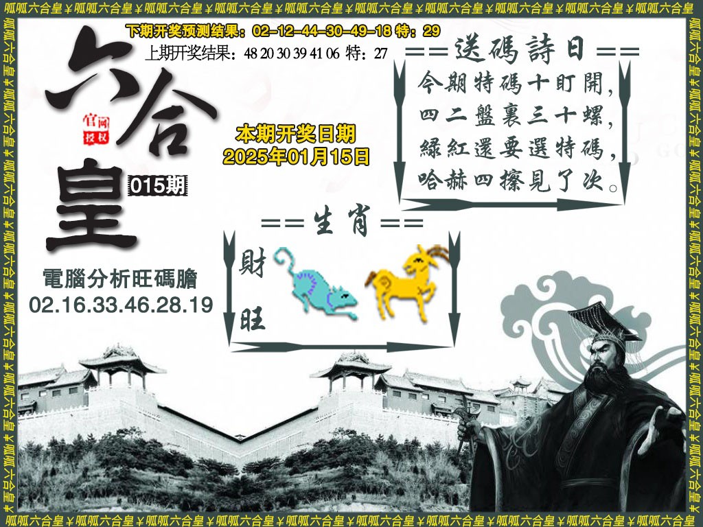 2025015期六合皇3