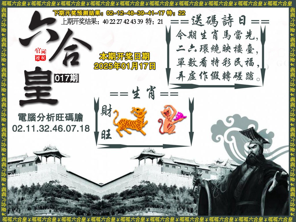 2025017期六合皇3