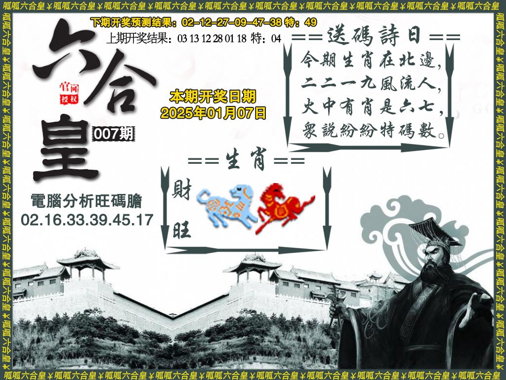 2025007期六合皇3