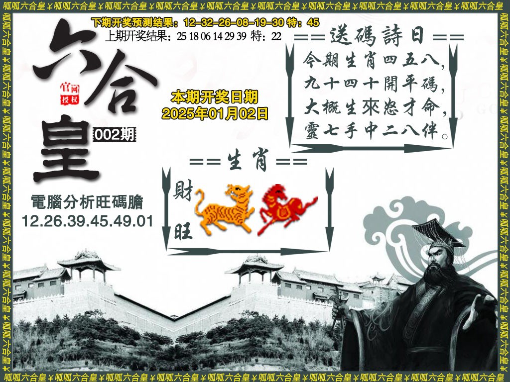 2025002期六合皇3