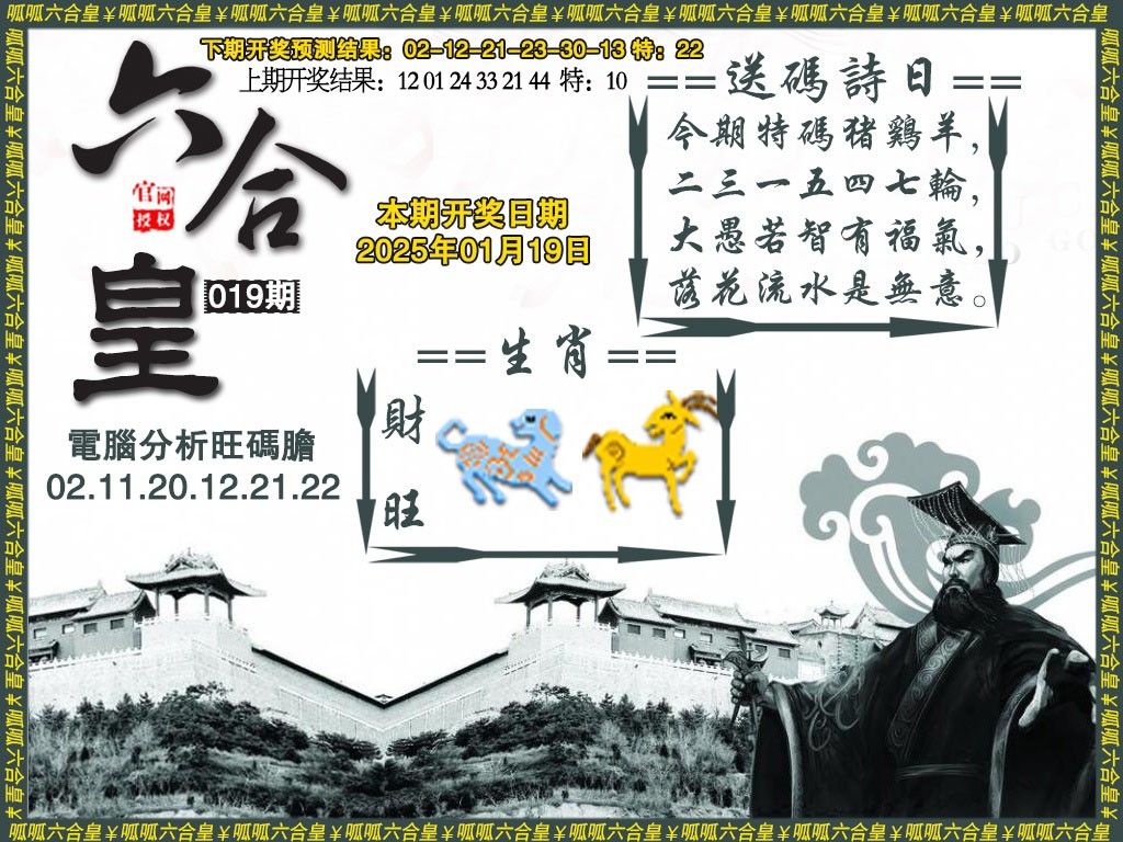 2025019期六合皇3
