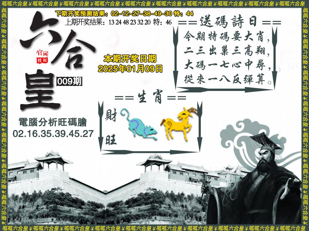 2025009期六合皇3