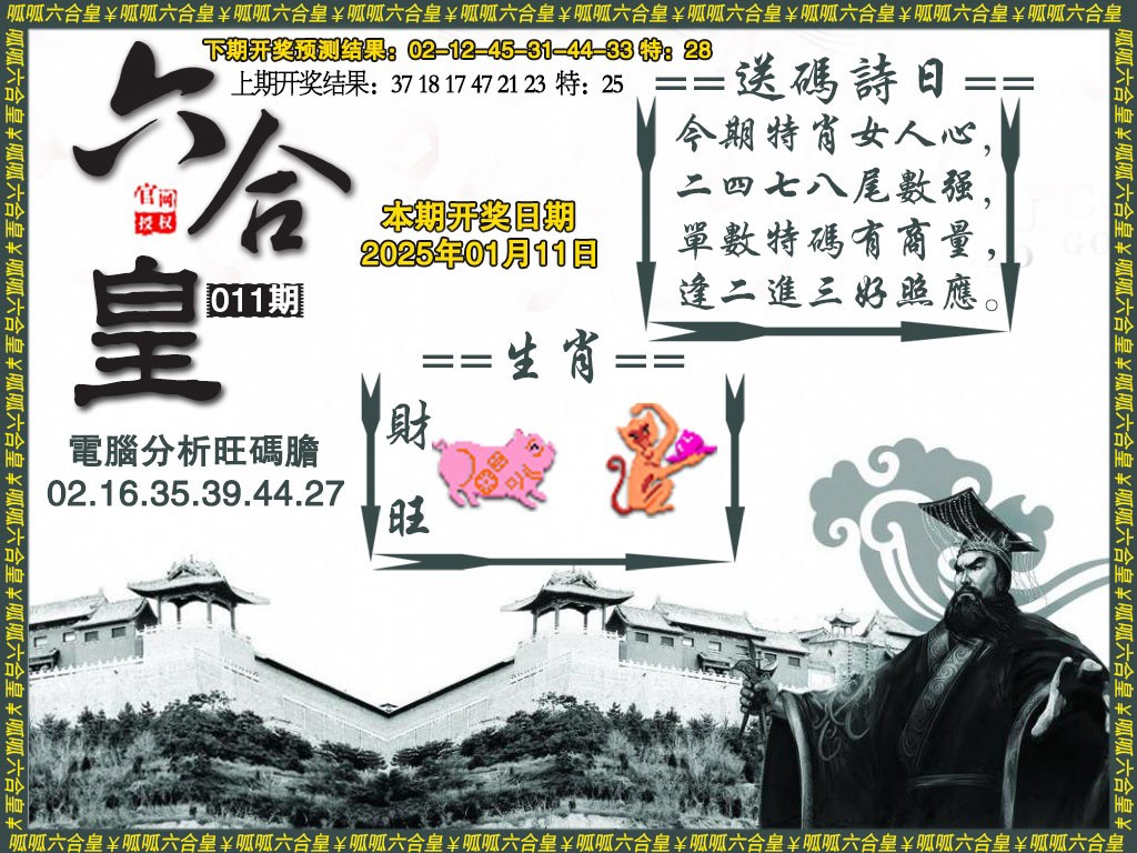 2025011期六合皇3