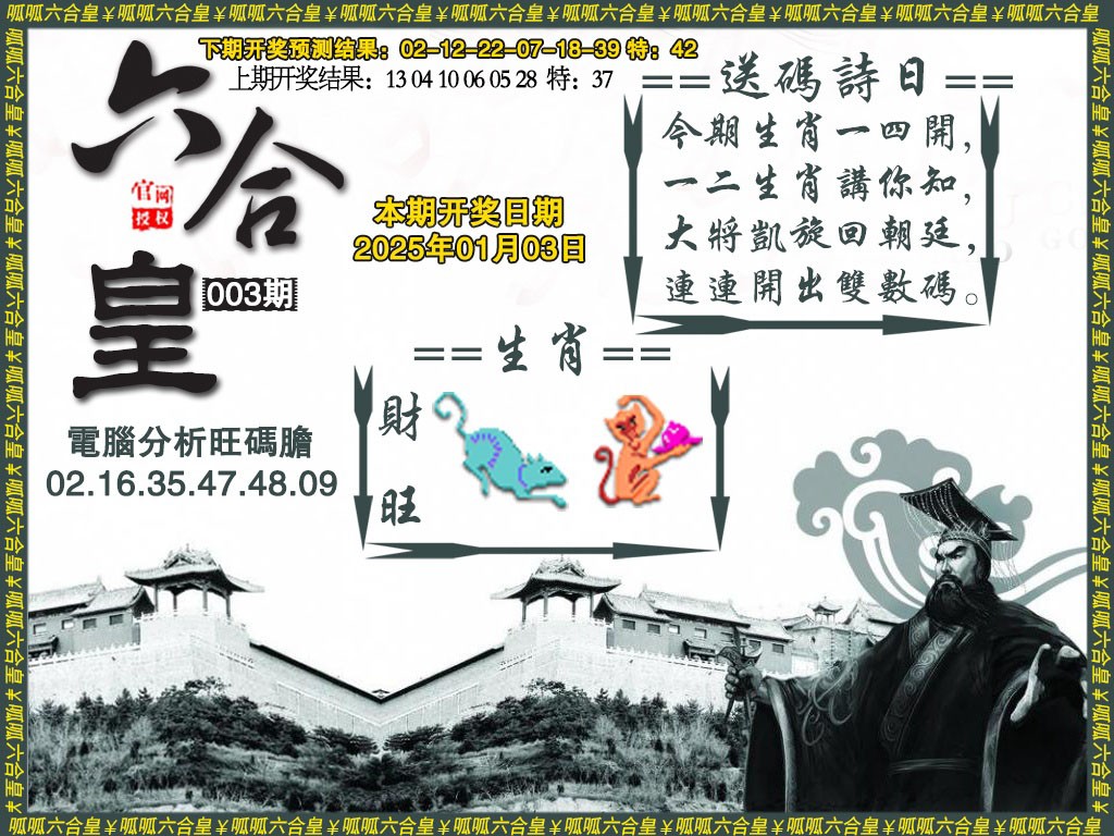 2025003期六合皇3