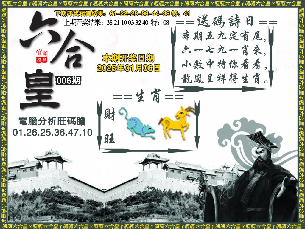 2025006期六合皇3