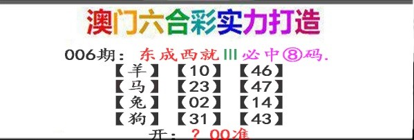2025006期东成西就