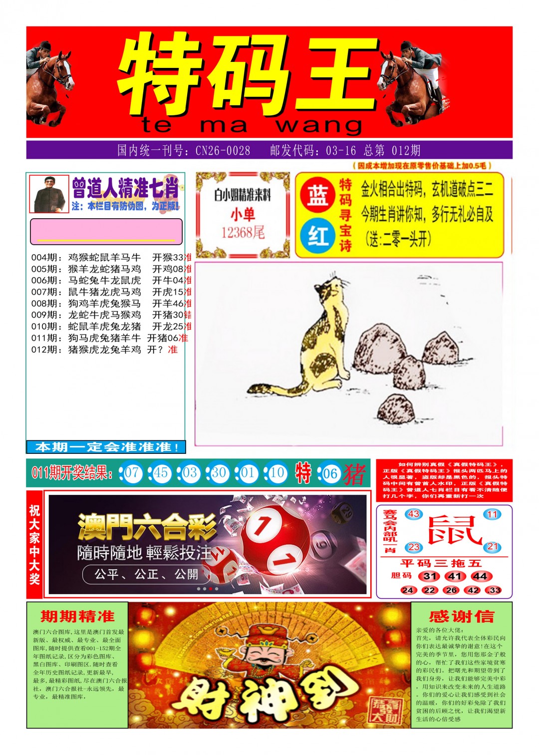 2025012期特码王A