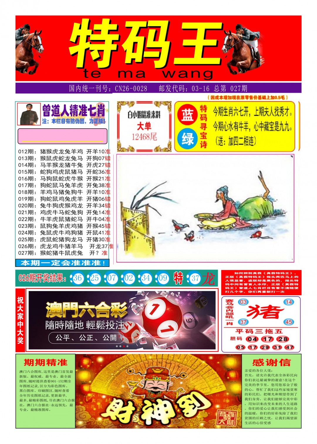 2025027期特码王A