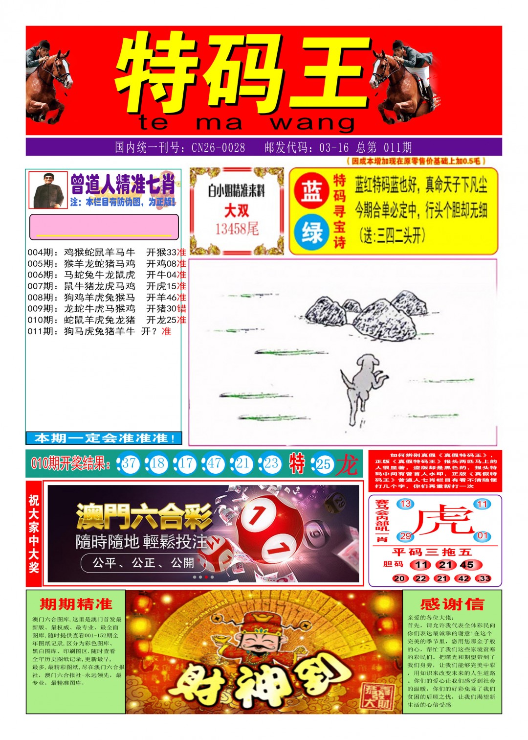 2025011期特码王A