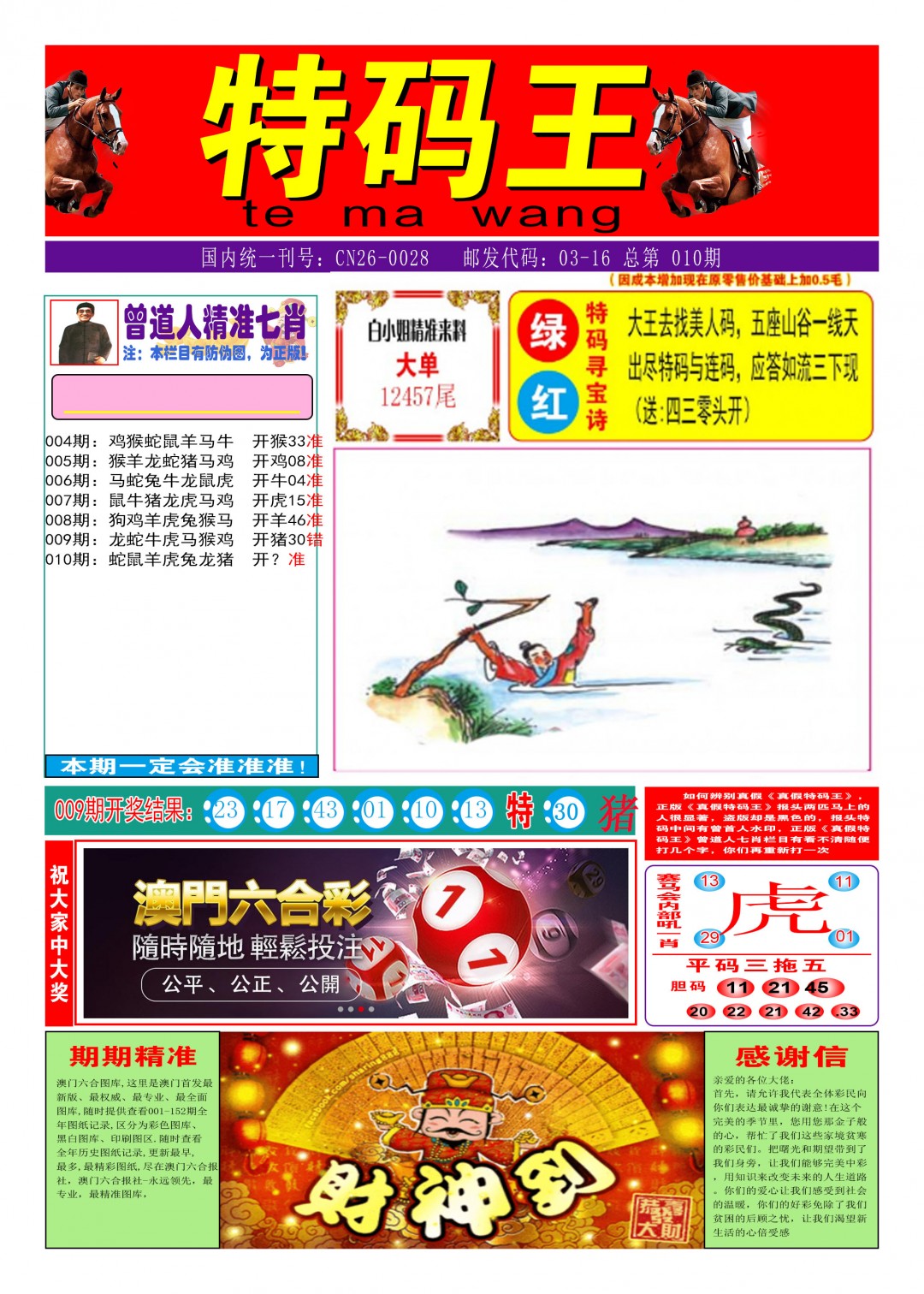 2025010期特码王A