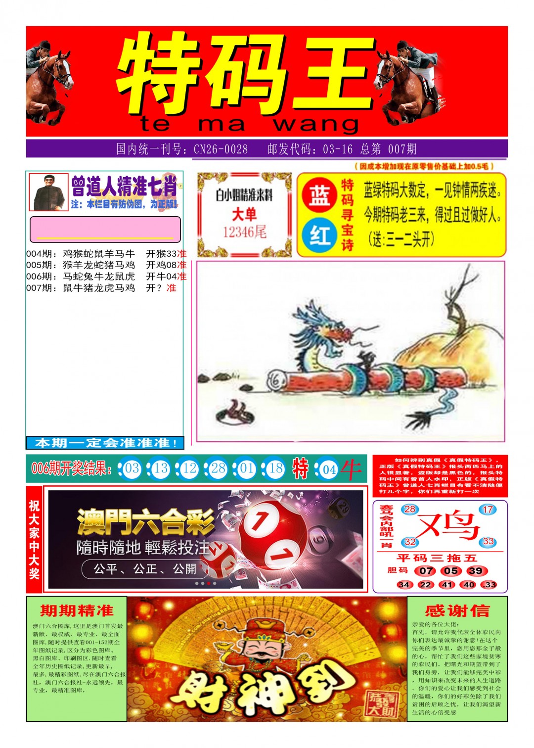 2025007期特码王A