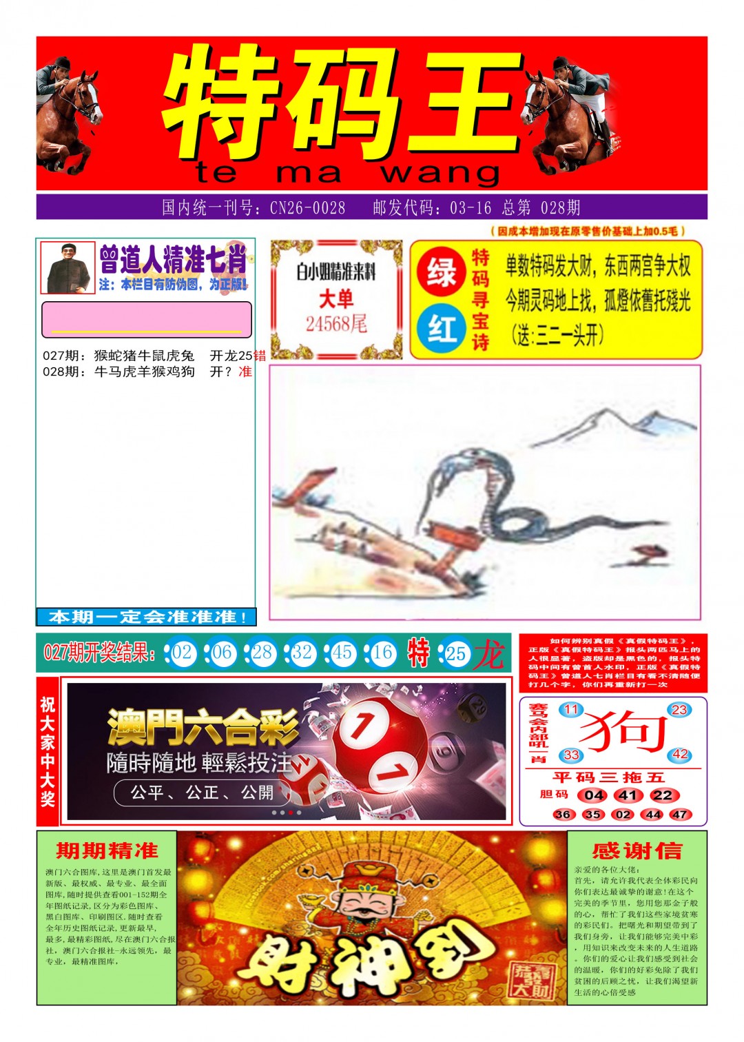 2025028期特码王A