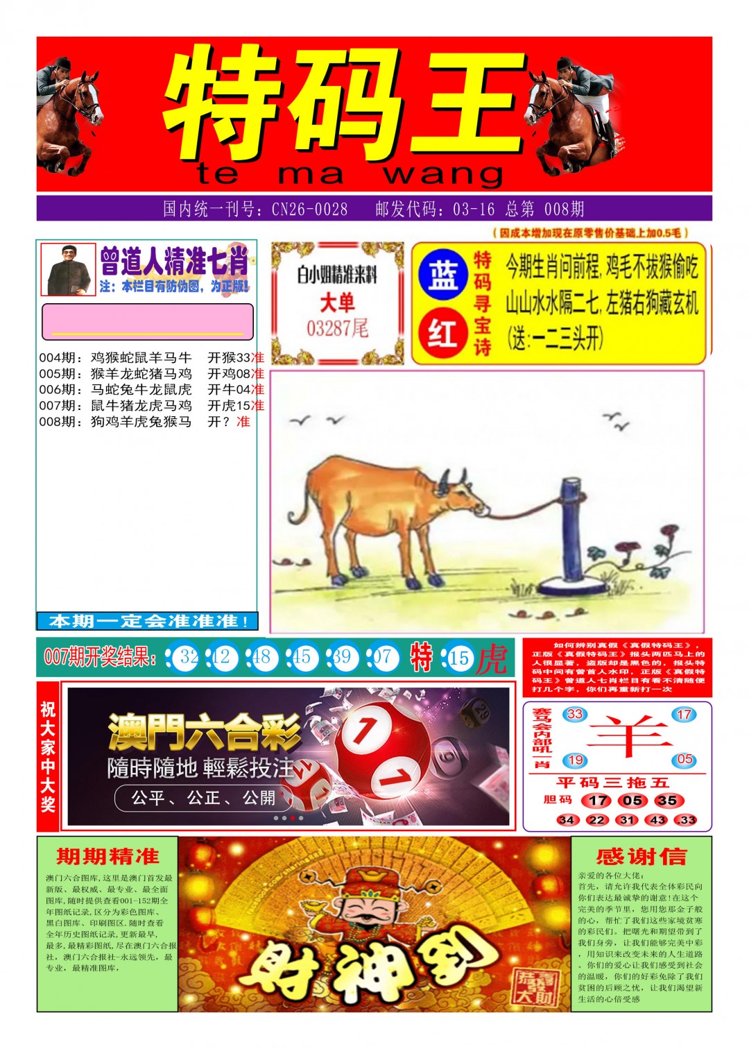 2025008期特码王A