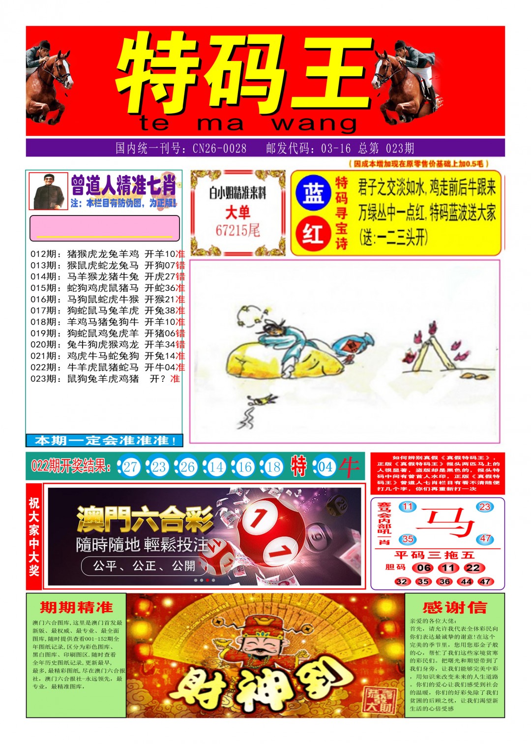 2025023期特码王A