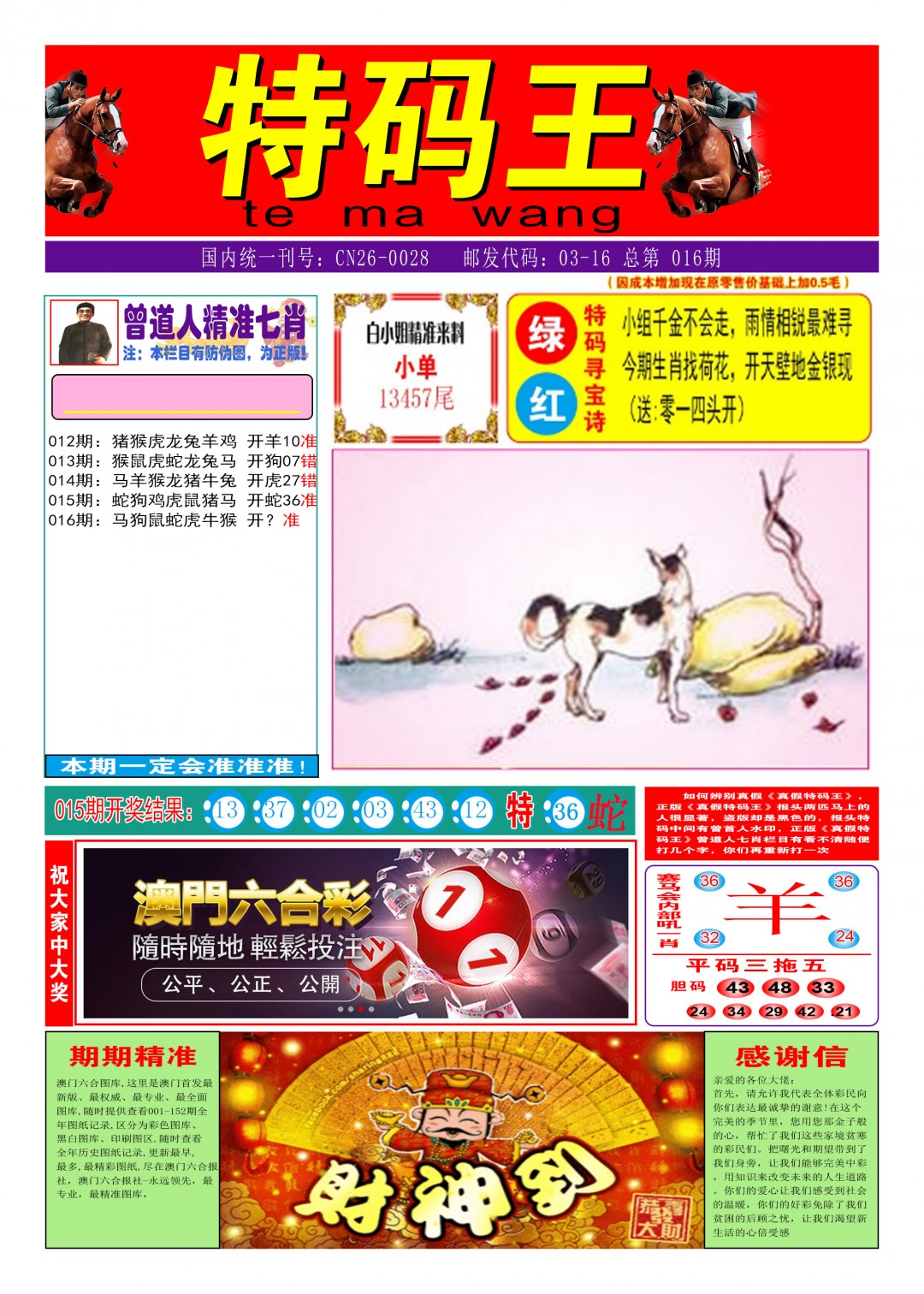 2025016期特码王A
