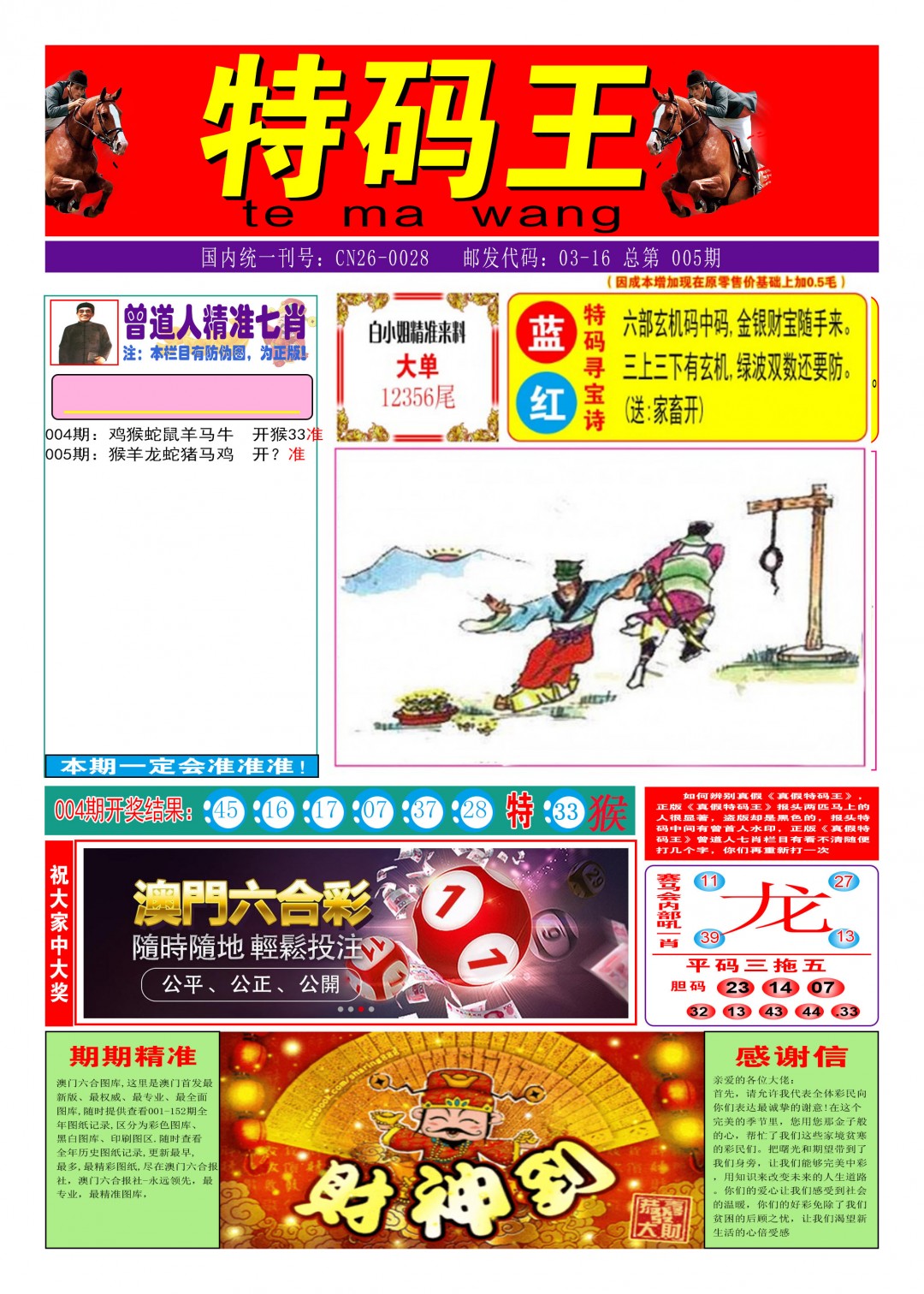 2025005期特码王A